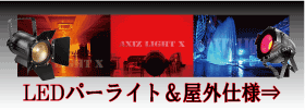 ＬＥＤパーライト・パーライト一覧【演出ＬＥＤパーライトなら迷わずＡＸＩＺＬｉｇｈｔ！】